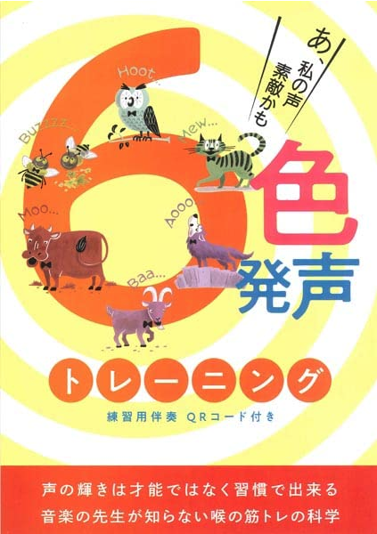 6色発声トレーニング