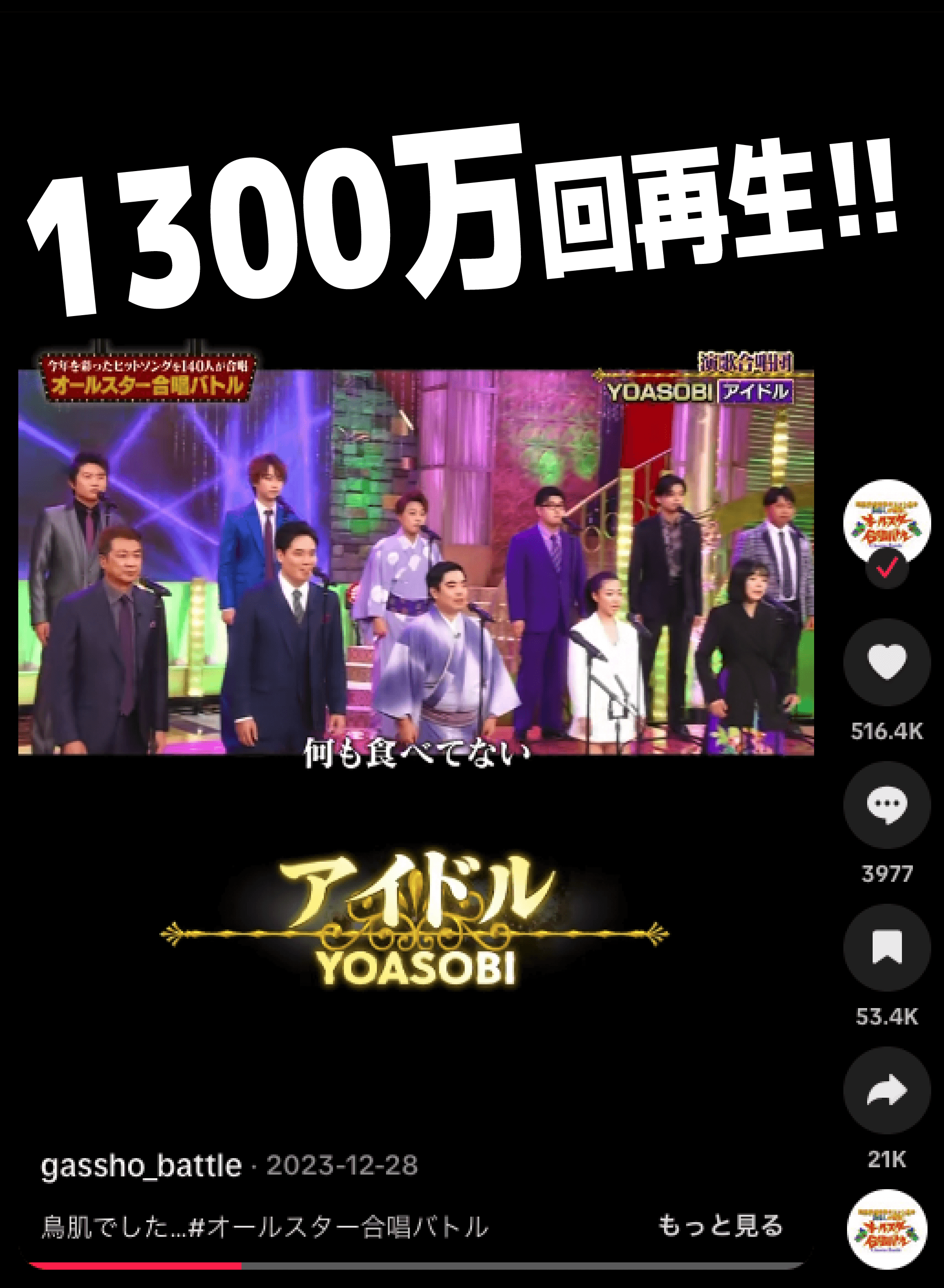 アイドル TikTok 1300万回再生