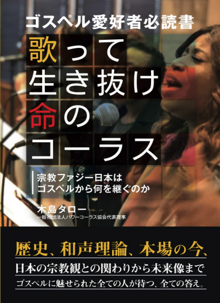 歌って生き抜け命のコーラス